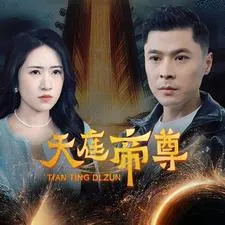 短剧《天庭帝尊》已完结在线播放-微短剧网Bmp4