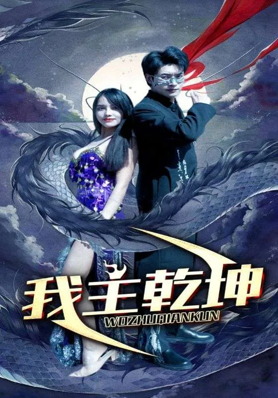 短剧《我主乾坤》已完结在线播放-微短剧网Bmp4