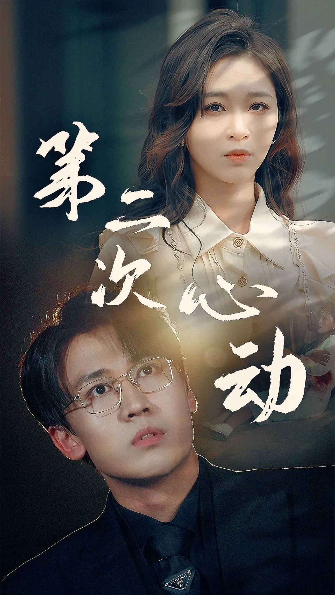 短剧《第二次心动》已完结在线播放-微短剧网Bmp4