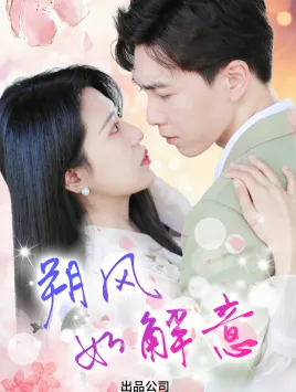 短剧《朔风有解意》已完结在线播放-微短剧网Bmp4