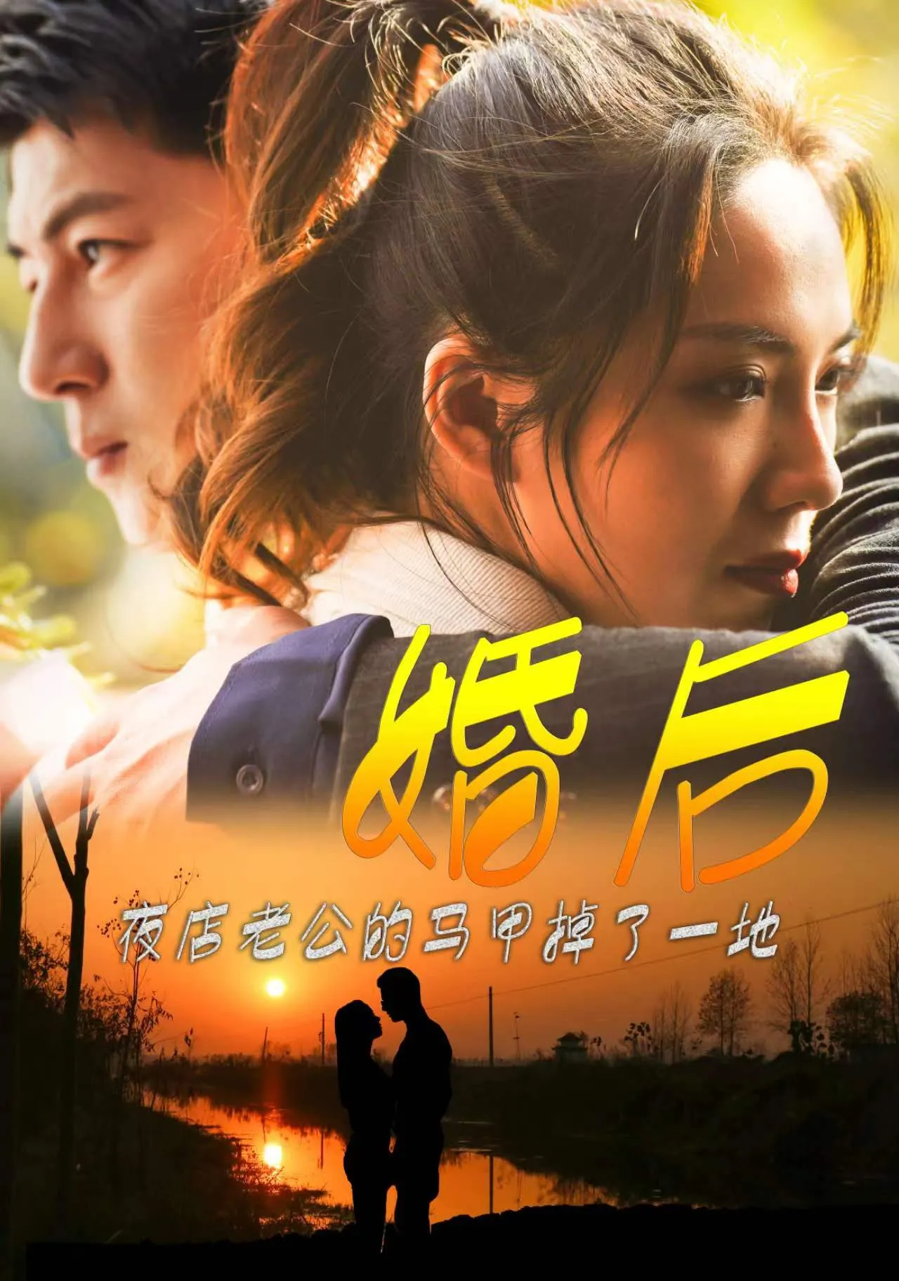 短剧《婚后夜店老公的马甲掉了一地》已完结在线播放-微短剧网Bmp4