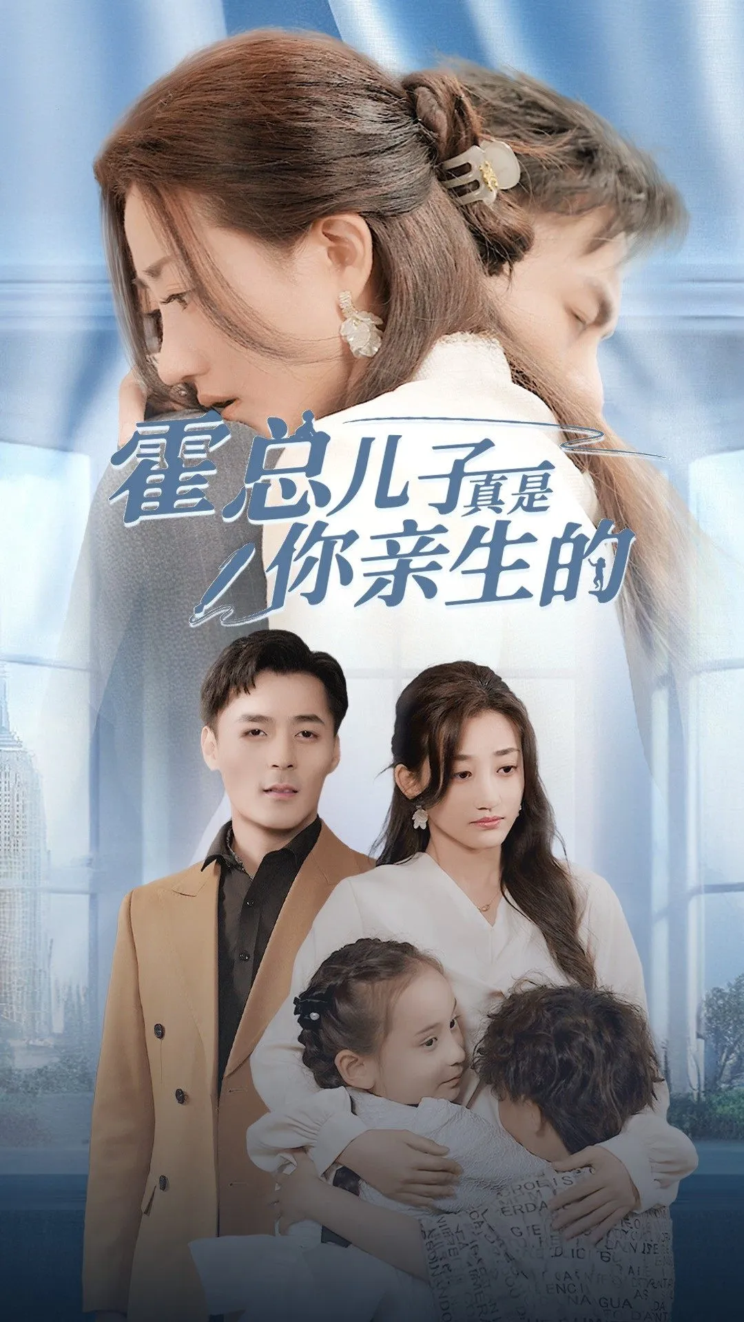 短剧《霍总儿子真是你亲生的》已完结在线播放-微短剧网Bmp4