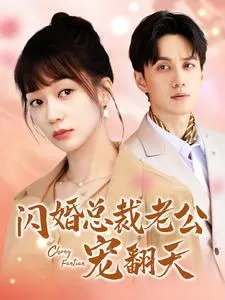 短剧《闪婚总裁老公宠翻天》已完结在线播放-微短剧网Bmp4
