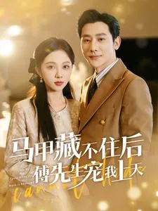 短剧《马甲藏不住后傅先生宠我上天》已完结在线播放-微短剧网Bmp4