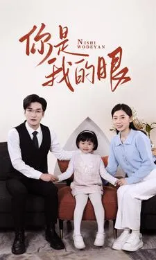 短剧《新版：你是我的眼》已完结在线播放-微短剧网Bmp4