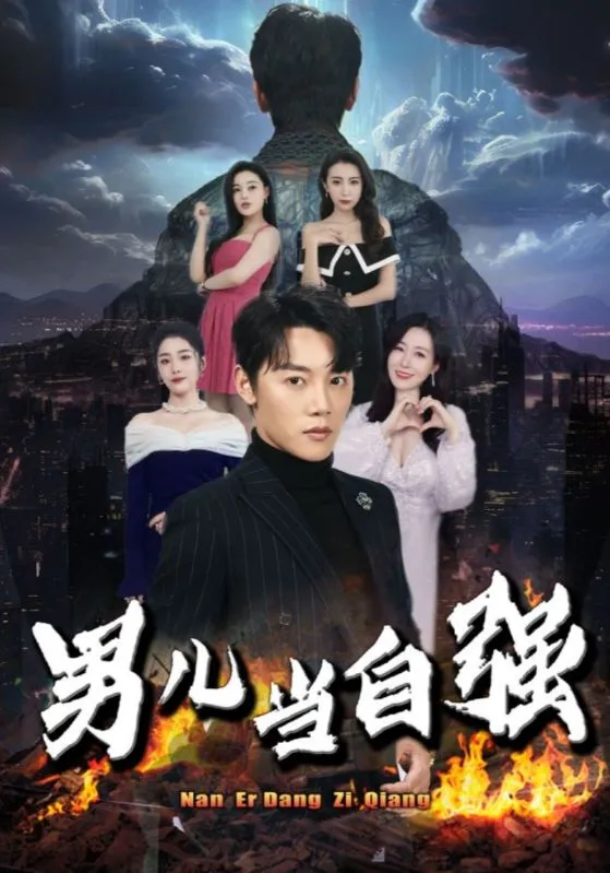 短剧《男儿当自强》已完结在线播放-微短剧网Bmp4