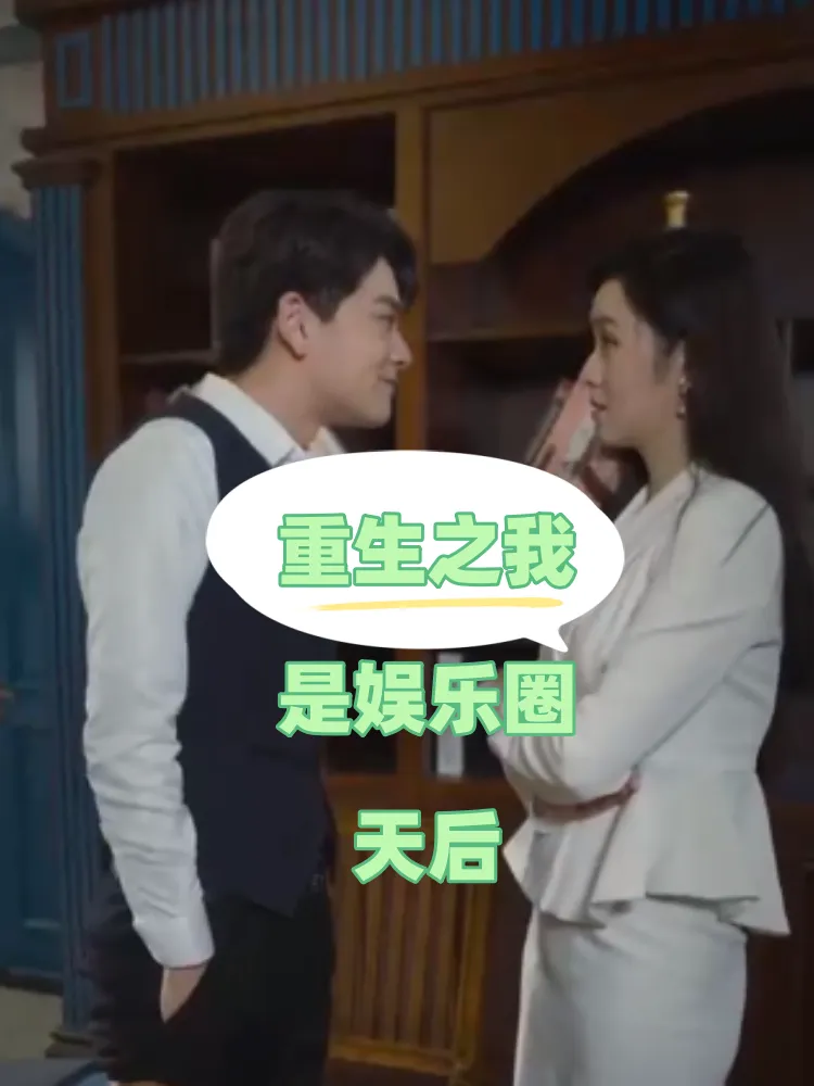 短剧《重生之我是娱乐圈天后》已完结在线播放-微短剧网Bmp4