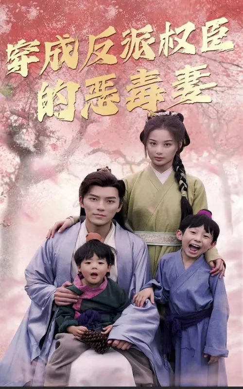 短剧《穿成反派权臣的恶毒妻》已完结在线播放-微短剧网Bmp4