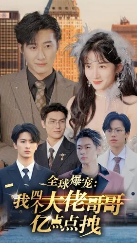 短剧《全球爆宠：我四个大佬哥哥亿点点拽》已完结在线播放-微短剧网Bmp4