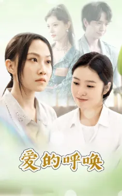 短剧《爱的呼唤》已完结在线播放-微短剧网Bmp4