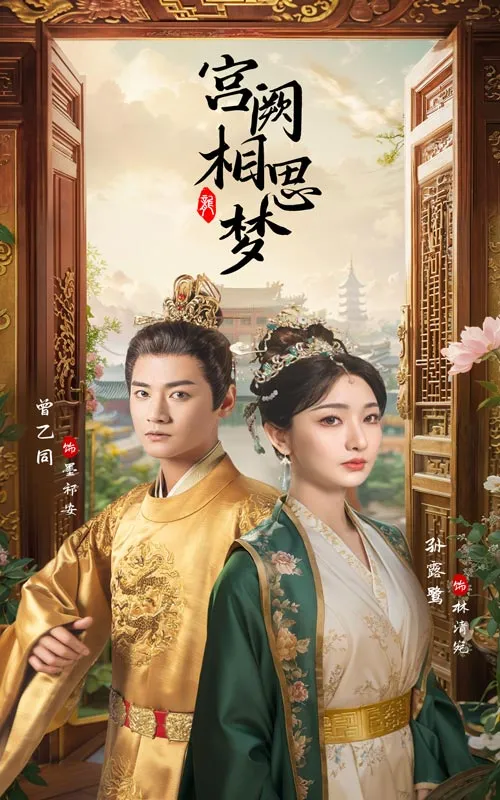 短剧《宫阙相思梦》已完结在线播放-微短剧网Bmp4