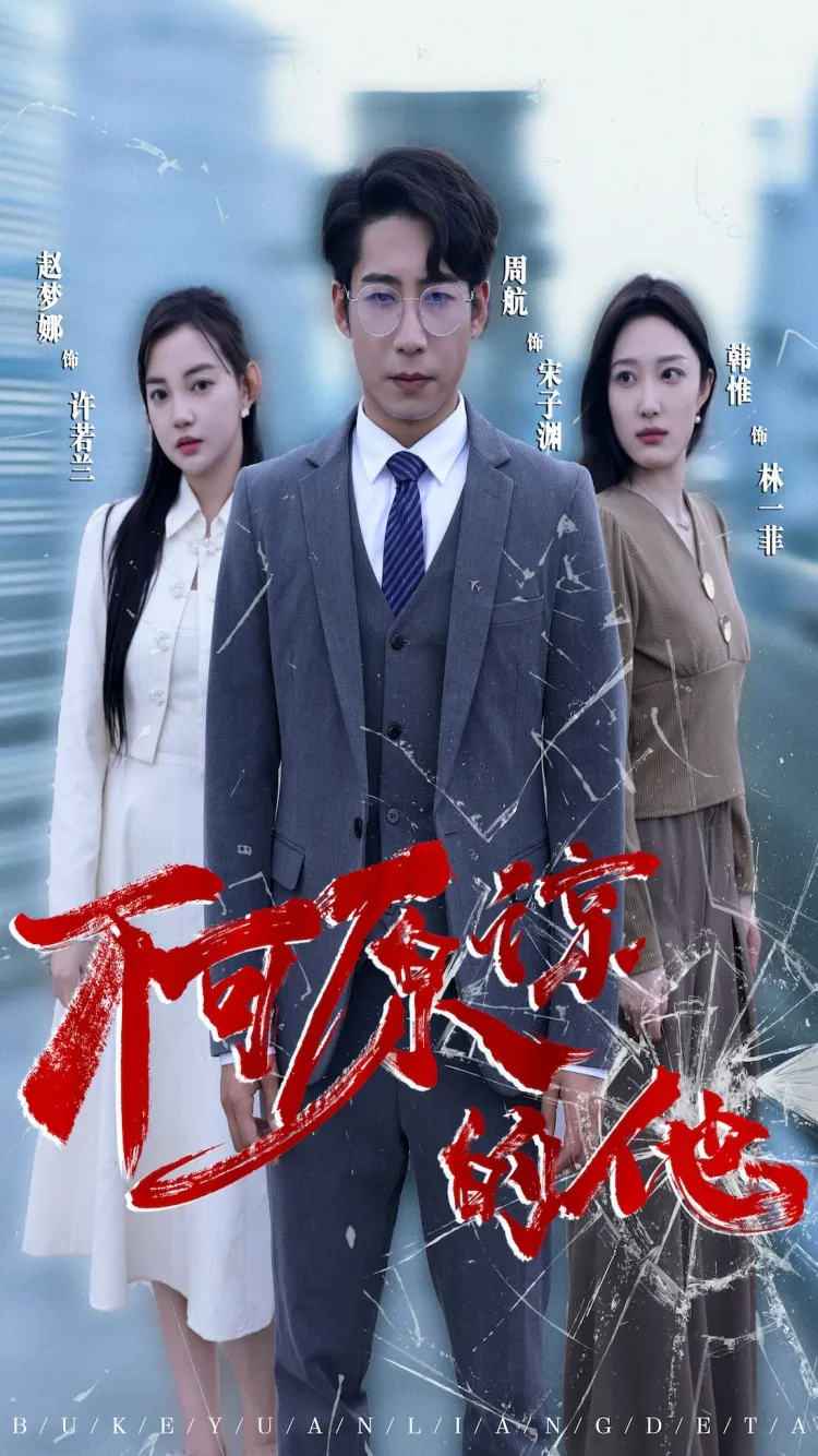 短剧《不可原谅的他》已完结在线播放-微短剧网Bmp4