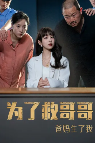 短剧《为了救哥哥爸妈生了我》已完结在线播放-微短剧网Bmp4