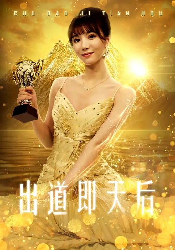 短剧《出道即天后》已完结在线播放-微短剧网Bmp4
