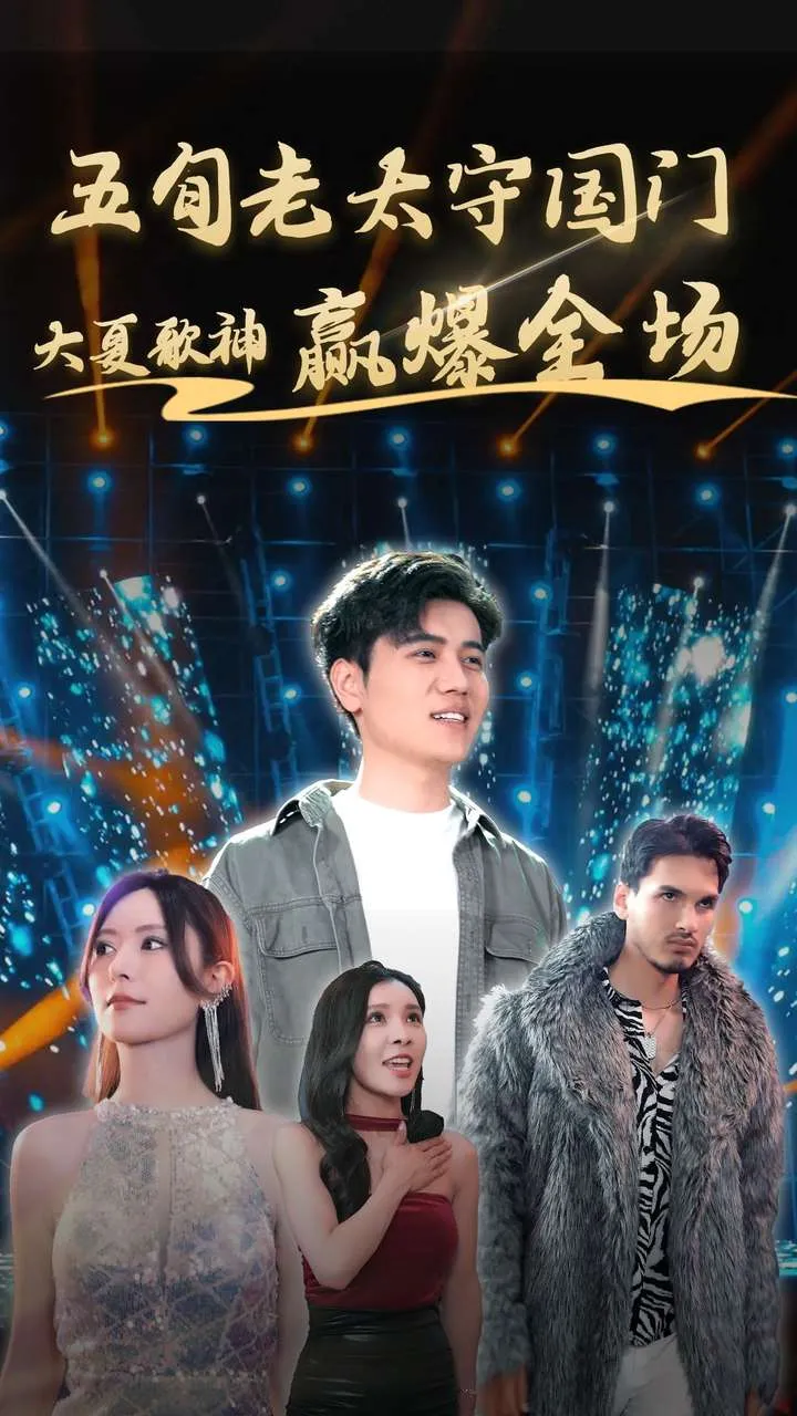 短剧《五旬老太守国门大夏歌神赢爆全场》已完结在线播放-微短剧网Bmp4