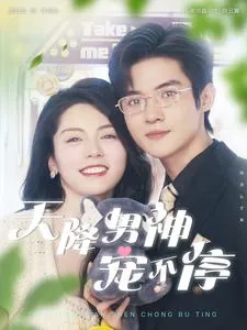 短剧《天降男神宠不停》已完结在线播放-微短剧网Bmp4