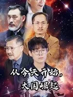 短剧《从今天开始，大国崛起》已完结在线播放-微短剧网Bmp4