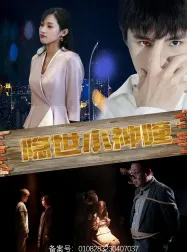 短剧《隐世小神瞳》已完结在线播放-微短剧网Bmp4