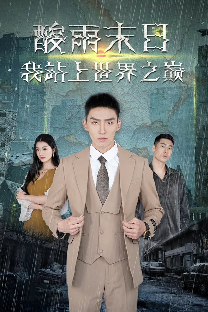 短剧《酸雨末日我站在世界之巅》已完结在线播放-微短剧网Bmp4