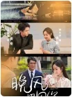 短剧《晚风遇见你》已完结在线播放-微短剧网Bmp4