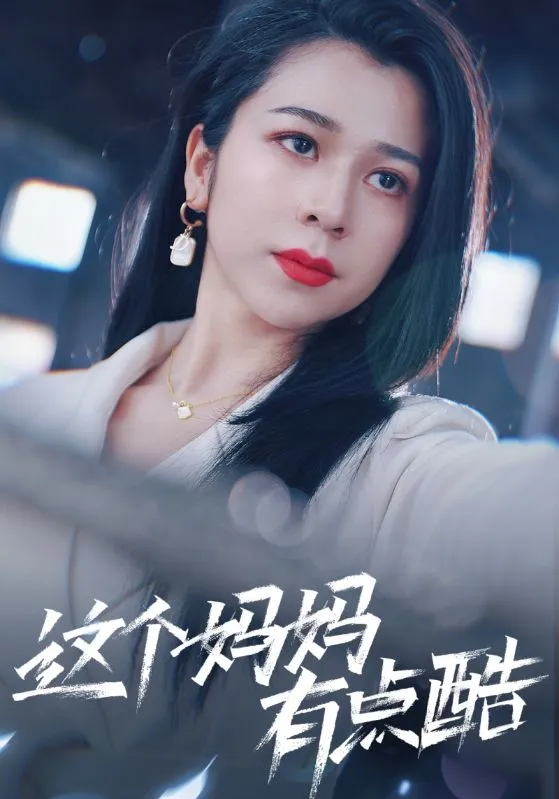 短剧《这个妈妈有点酷》已完结在线播放-微短剧网Bmp4