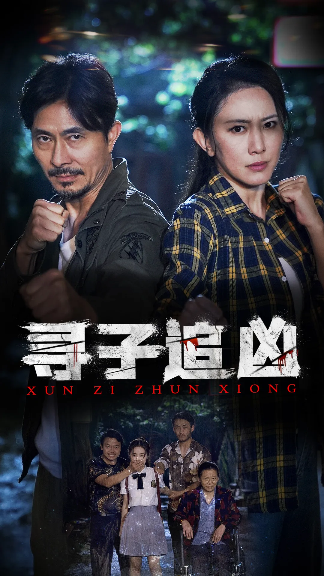 短剧《寻子追凶》已完结在线播放-微短剧网Bmp4