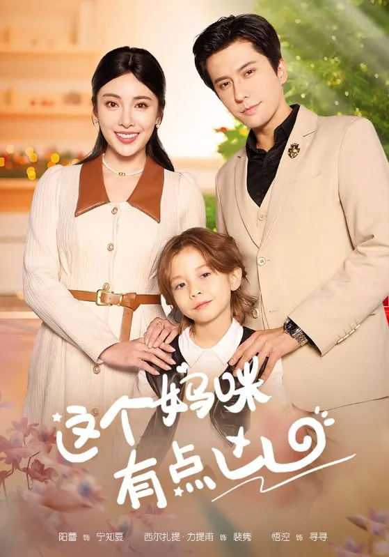 短剧《这个妈咪有点凶》已完结在线播放-微短剧网Bmp4