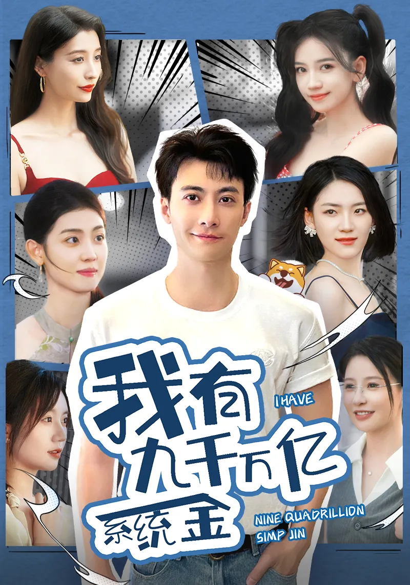 短剧《我有九千万亿系统金》已完结在线播放-微短剧网Bmp4
