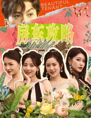 短剧《房东攻略》已完结在线播放-微短剧网Bmp4