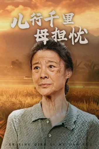 短剧《儿行千里母担忧》已完结在线播放-微短剧网Bmp4