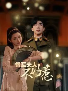 短剧《督军夫人重生虐渣》已完结在线播放-微短剧网Bmp4
