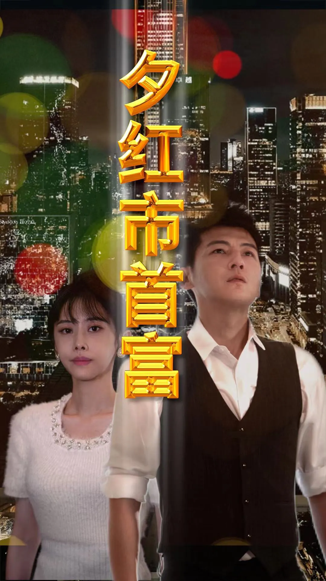 短剧《夕红市首富》已完结在线播放-微短剧网Bmp4