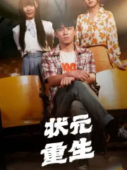 短剧《状元重生》已完结在线播放-微短剧网Bmp4