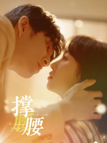 短剧《撑腰》已完结在线播放-微短剧网Bmp4