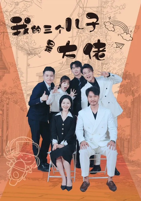 短剧《我的三个儿子是大佬》已完结在线播放-微短剧网Bmp4
