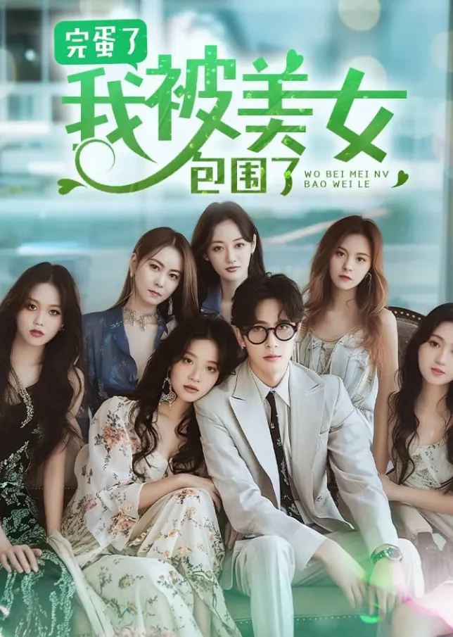 短剧《完蛋了我被美女包围了》已完结在线播放-微短剧网Bmp4