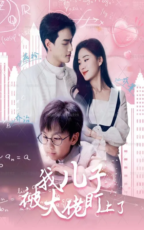 短剧《我儿子被大佬盯上了》已完结在线播放-微短剧网Bmp4