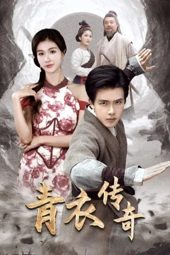 短剧《青衣传奇》已完结在线播放-微短剧网Bmp4