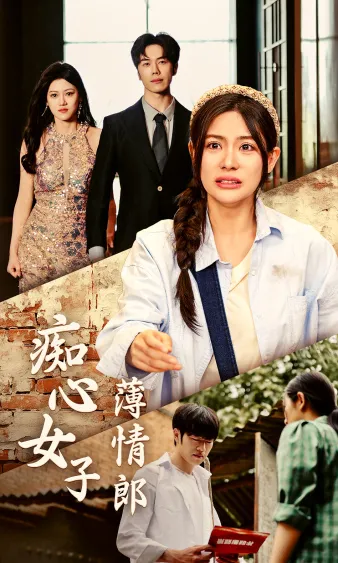 短剧《痴心女子薄情郎》已完结在线播放-微短剧网Bmp4