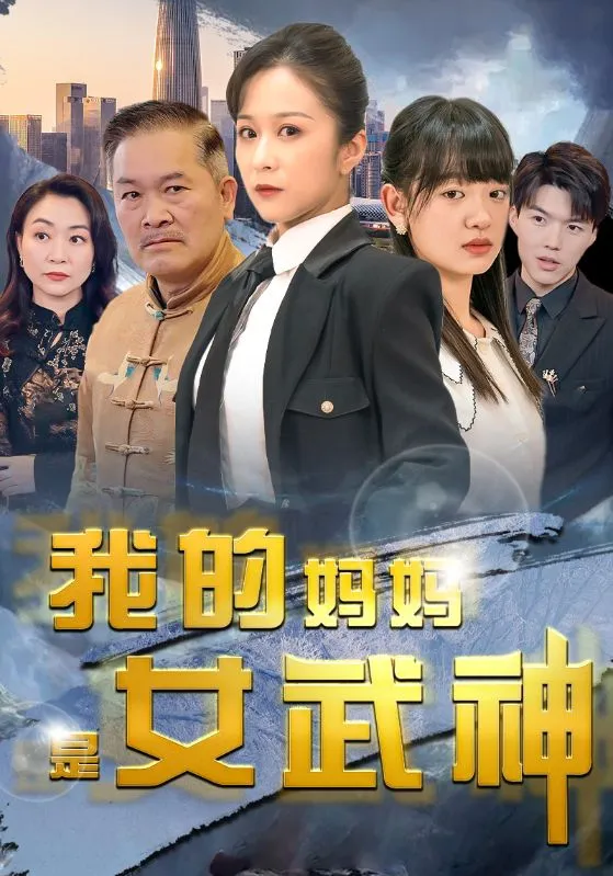 短剧《我的妈妈是女武神》已完结在线播放-微短剧网Bmp4