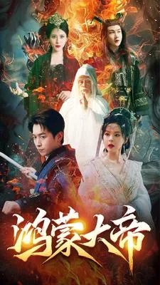短剧《鸿蒙大帝》已完结在线播放-微短剧网Bmp4