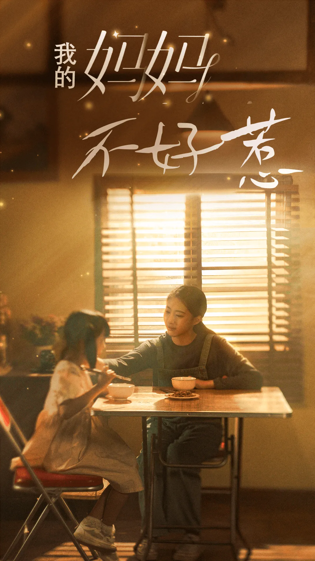 短剧《我的妈妈不好惹》已完结在线播放-微短剧网Bmp4