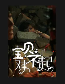 短剧《宝贝对不起》已完结在线播放-微短剧网Bmp4