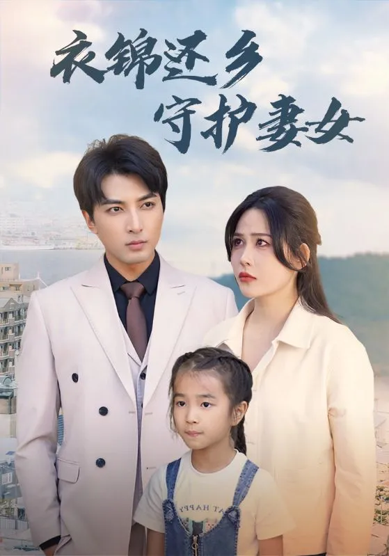短剧《衣锦还乡守护妻女》已完结在线播放-微短剧网Bmp4