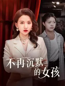 短剧《不再沉默的女孩》已完结在线播放-微短剧网Bmp4