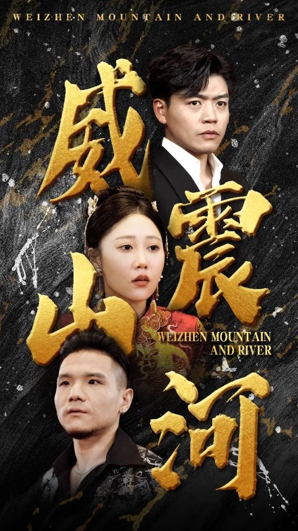 短剧《威震山河》已完结在线播放-微短剧网Bmp4