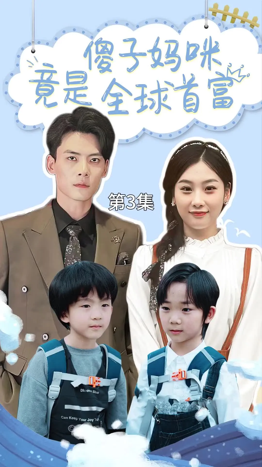 短剧《傻子妈咪竟是全球首富》已完结在线播放-微短剧网Bmp4