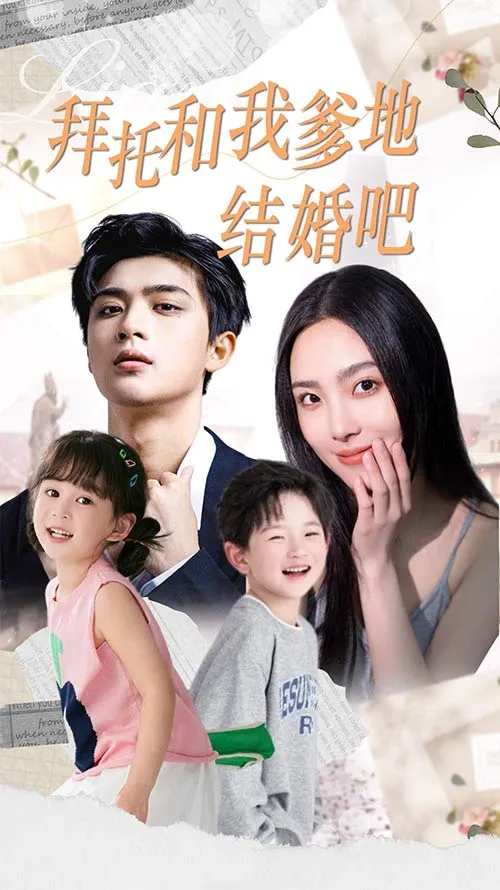短剧《拜托和我爹地结婚吧》已完结在线播放-微短剧网Bmp4