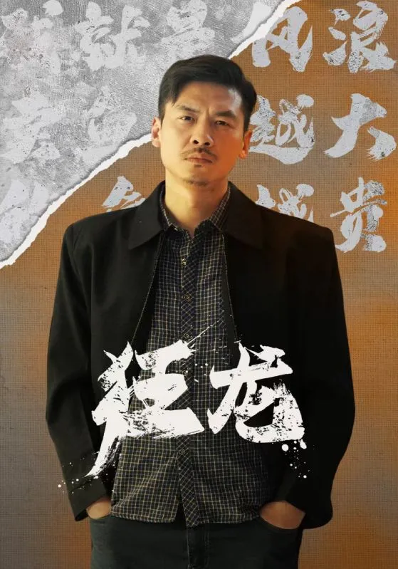 短剧《狂龙》已完结在线播放-微短剧网Bmp4