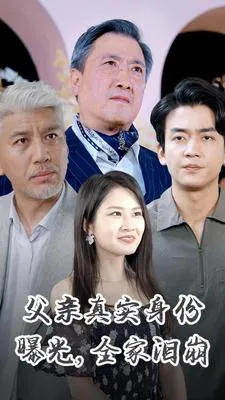 短剧《父亲真实身份曝光，全家泪崩》已完结在线播放-微短剧网Bmp4